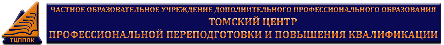 ЧОУ ДПО "ТЦПППК"